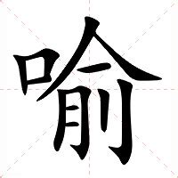 喻意思|喻（汉语汉字）